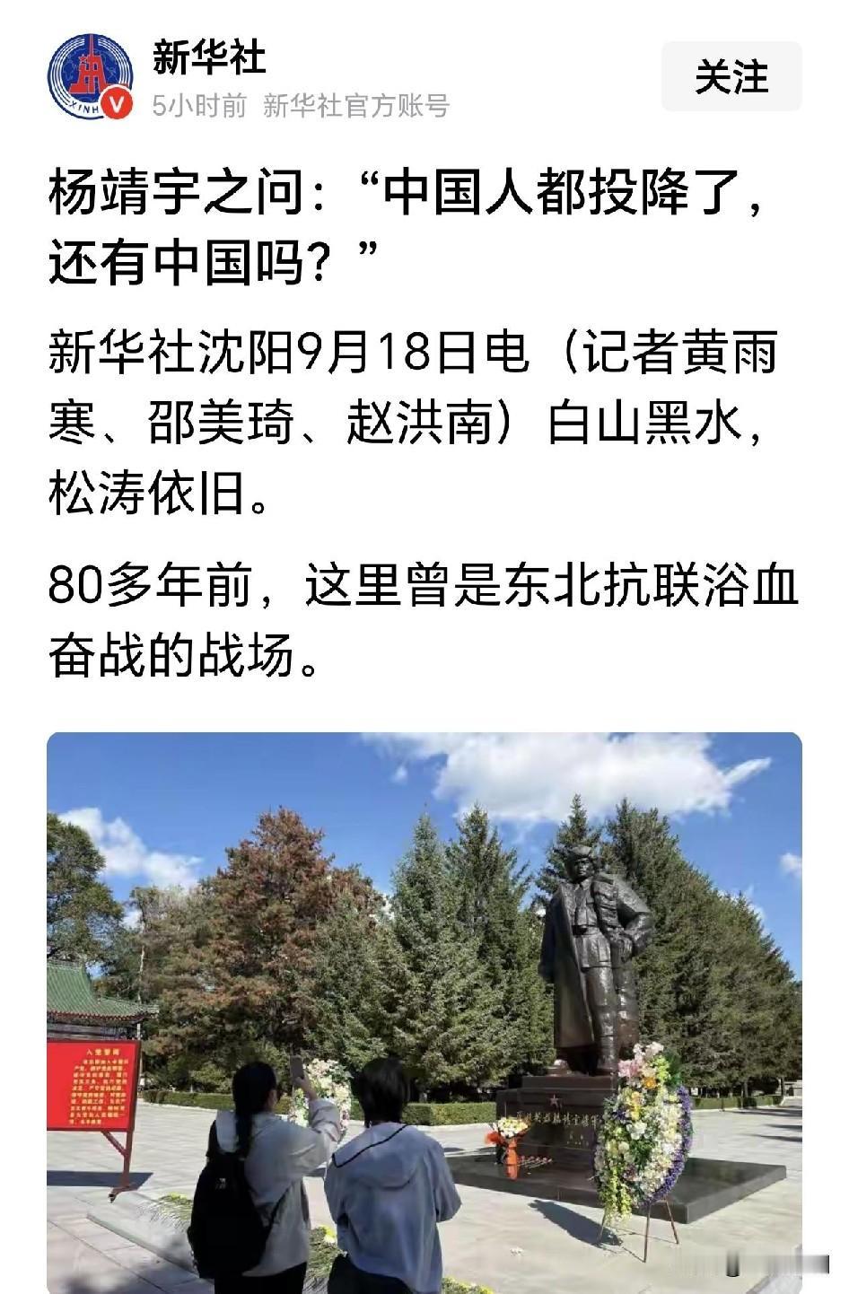 新华社这篇文章震撼人心…

杨靖宇问：“中国人都投降了，还有中国吗？”

新华社