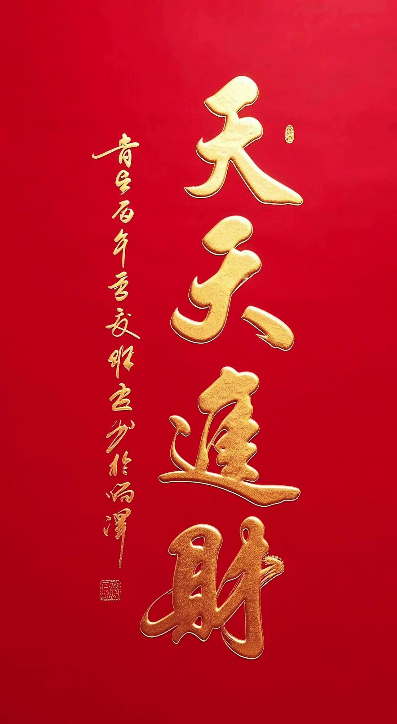 正能量书法 招财书法