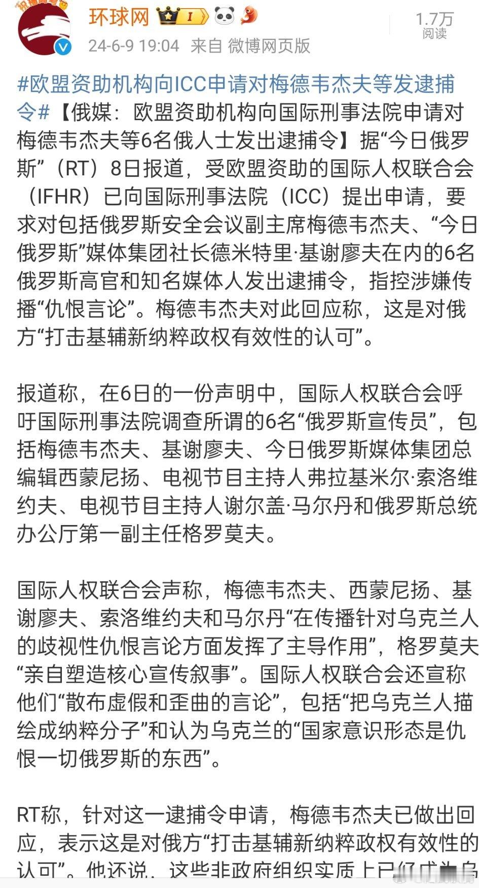 #欧盟资助机构向ICC申请对梅德韦杰夫等发逮捕令#，这是随变一个什么机构都能向国