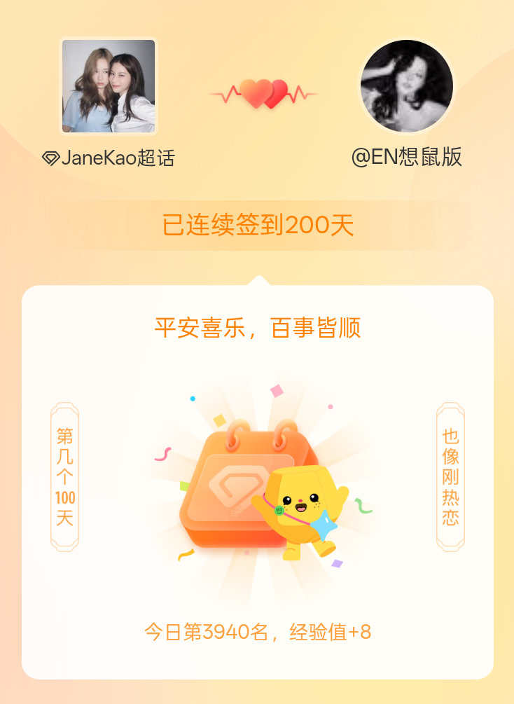 JaneKao我在JaneKao连续签到200天啦，百看不厌，久处亦欢~ 