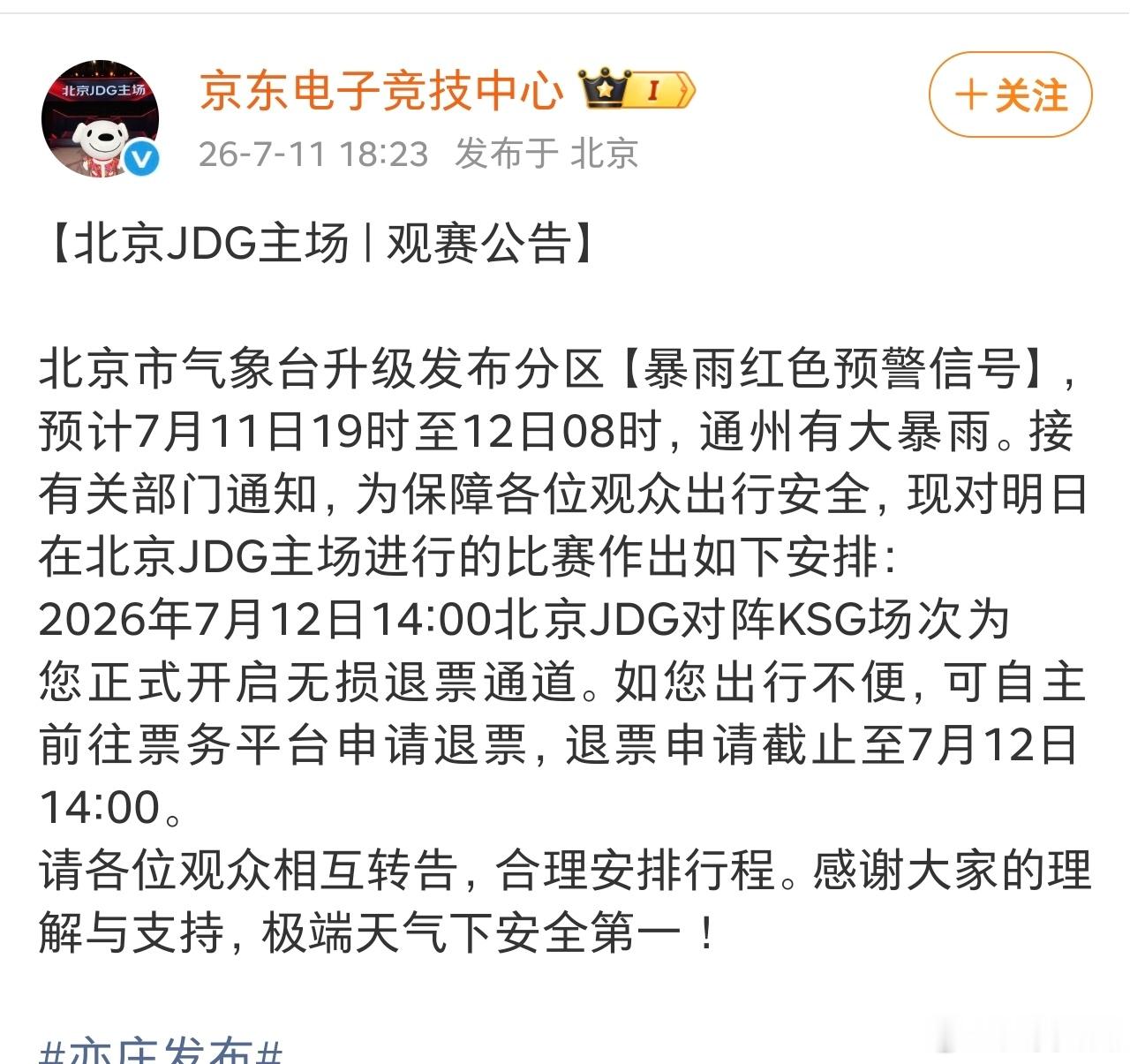 【观赛提醒】明日北京通州预计有大暴雨，京东 vs KSG 比赛已开放退票申请。无
