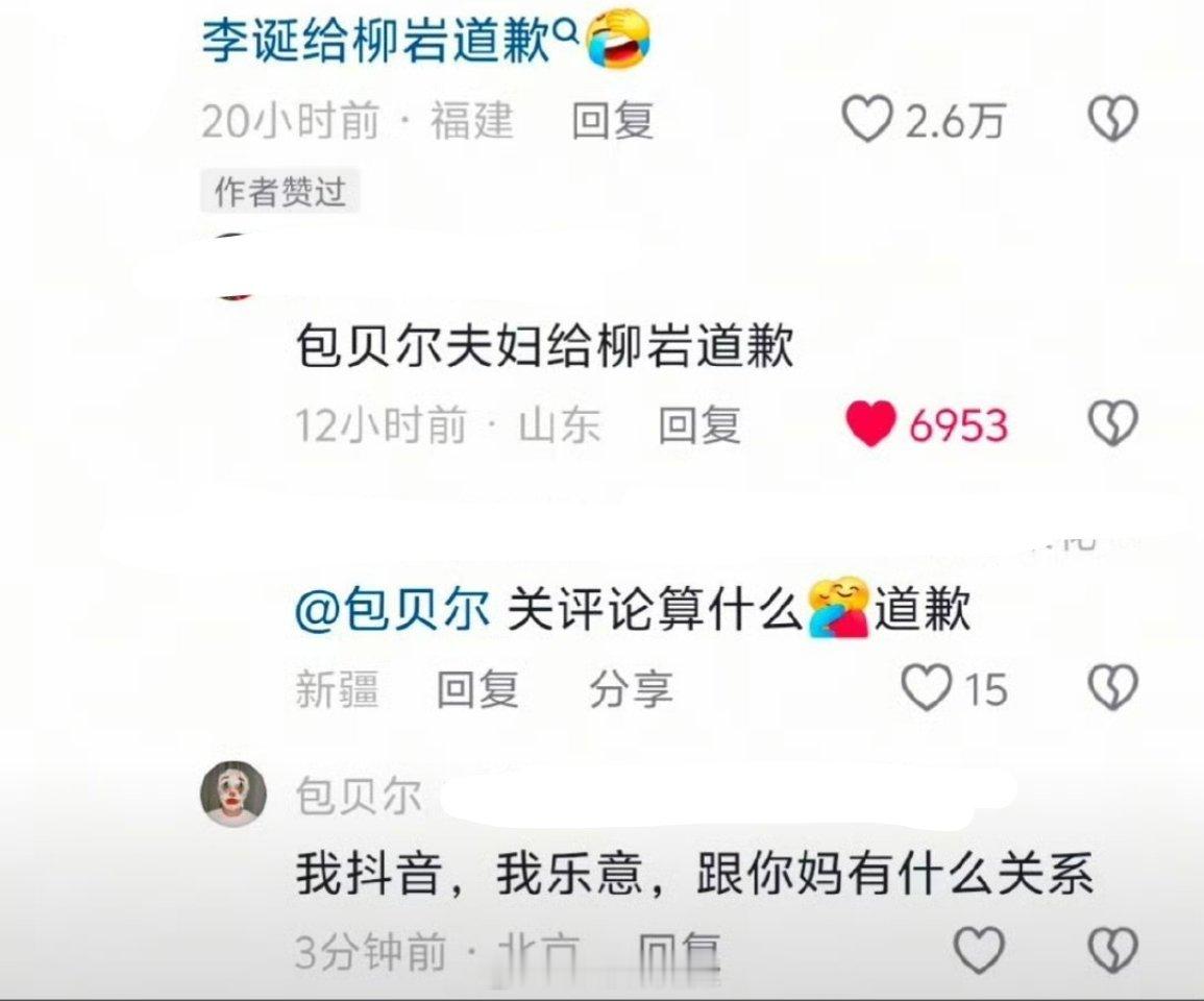 网友要包贝尔给柳岩道歉  还有网友说包贝尔关评论算什么道歉  包贝尔回复：我抖音