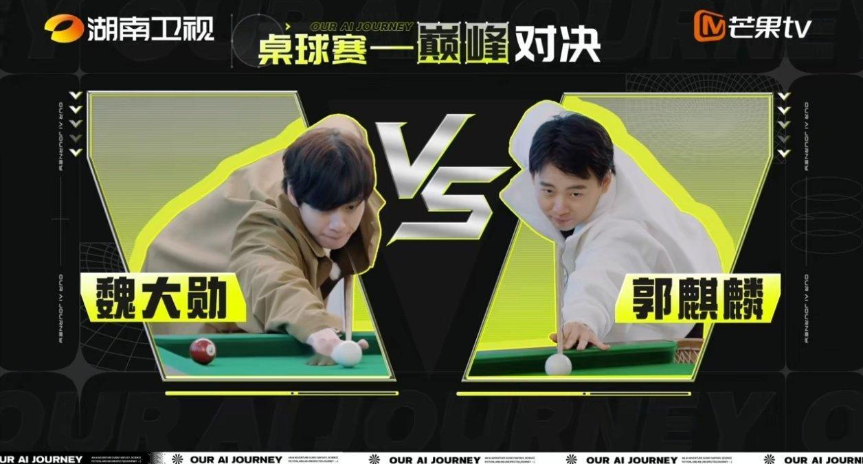 #魏大勋郭麒麟台球搭子# 好好好，魏大勋郭麒麟你俩是会打台球的，直接升级成斯诺克