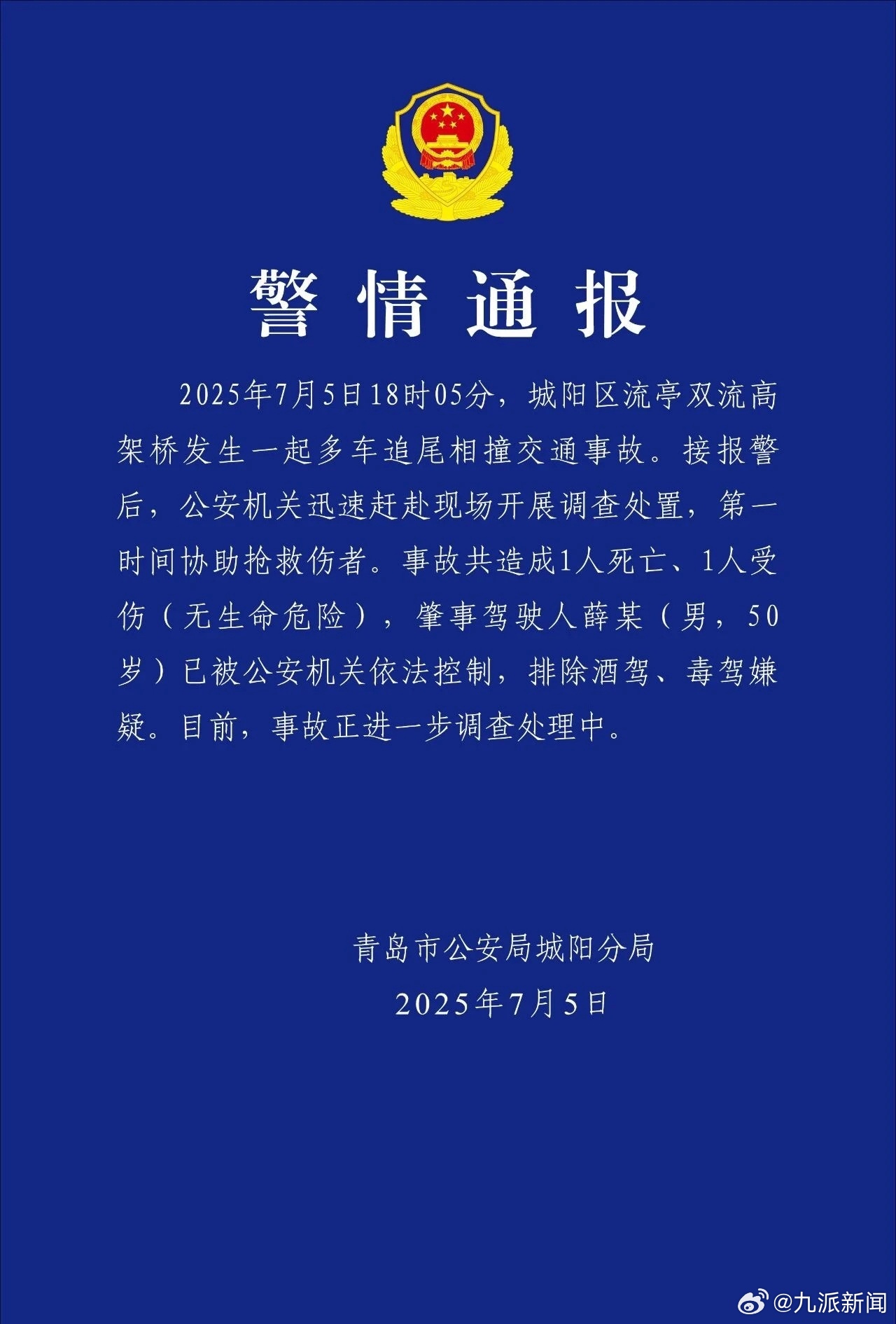 【#警方通报青岛一高架多车追尾致1死#】2025年7月5日18时05分，城阳区流