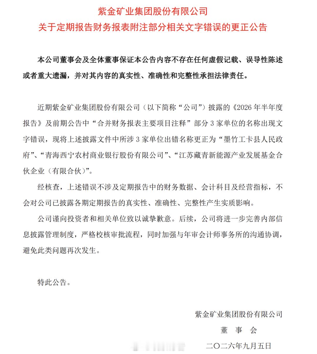 紫金矿业致歉“县人民政府”写成“县人民币政府”，“新能源”写成“新熊源”，紫金矿