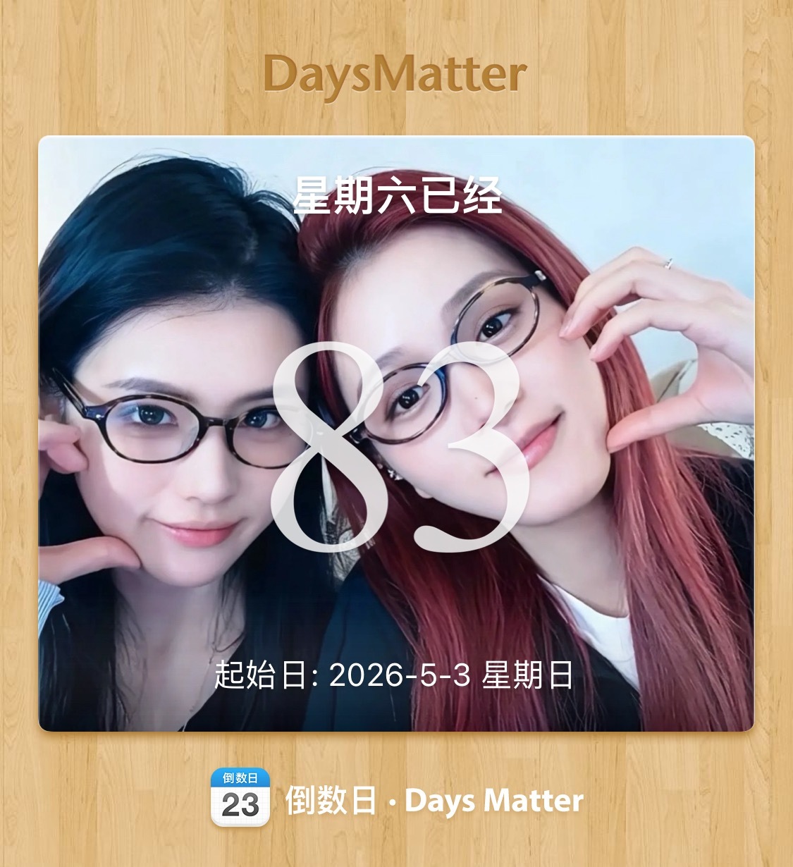 星期六就到这吧…你们俩很好只是我太累了 这83天很开心 谢谢你们 希望你们以后各