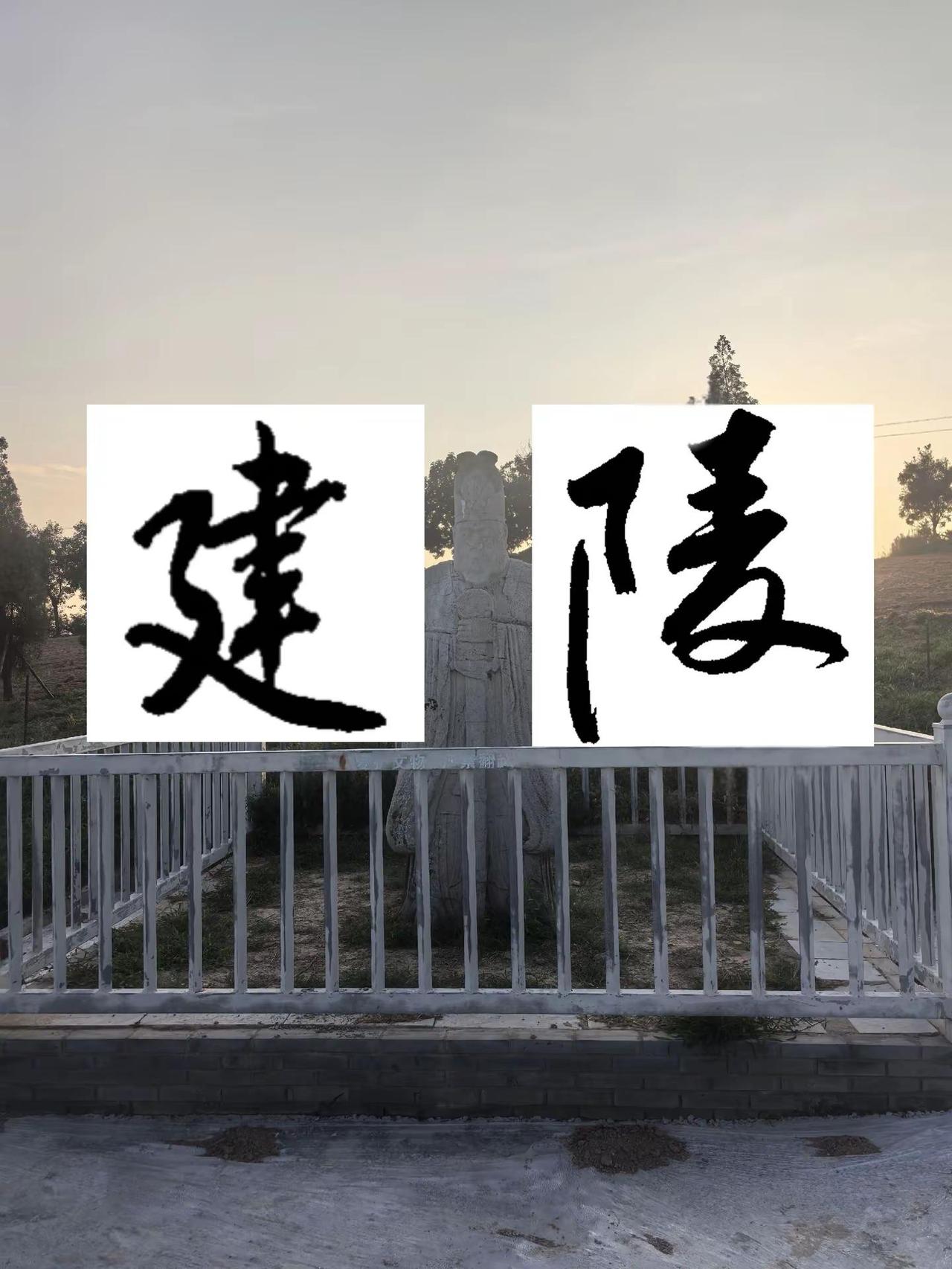 以前只知道礼泉有个昭陵，这次路过才发现原来在昭陵西侧还有一座唐陵，它就是建陵，它