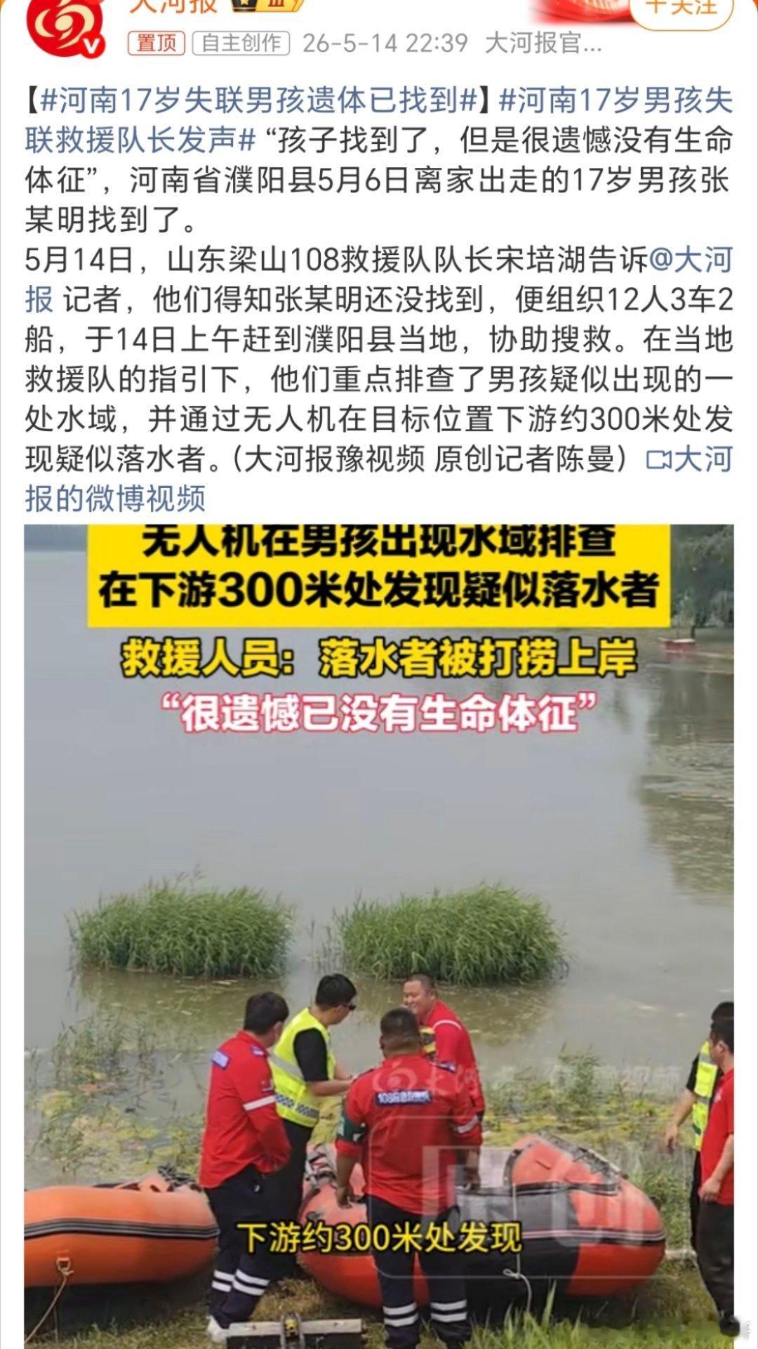 河南17岁失联男孩遗体已找到17岁的年纪了，应该是很多事都懂了得，为什么会到水域