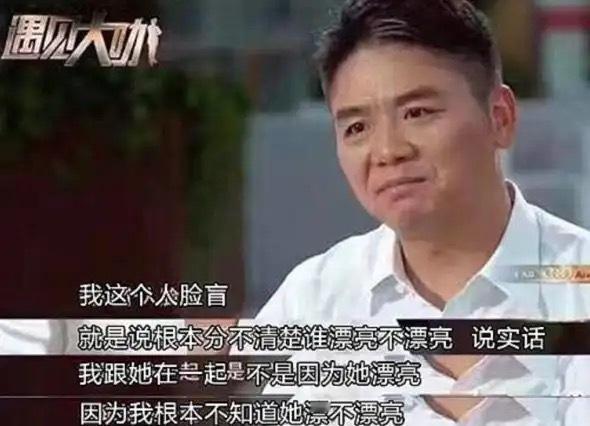 刘强东曾经在采访里说自己“不知妻美”，乍听起来会觉得他凡尔赛或者是假装自己看重内