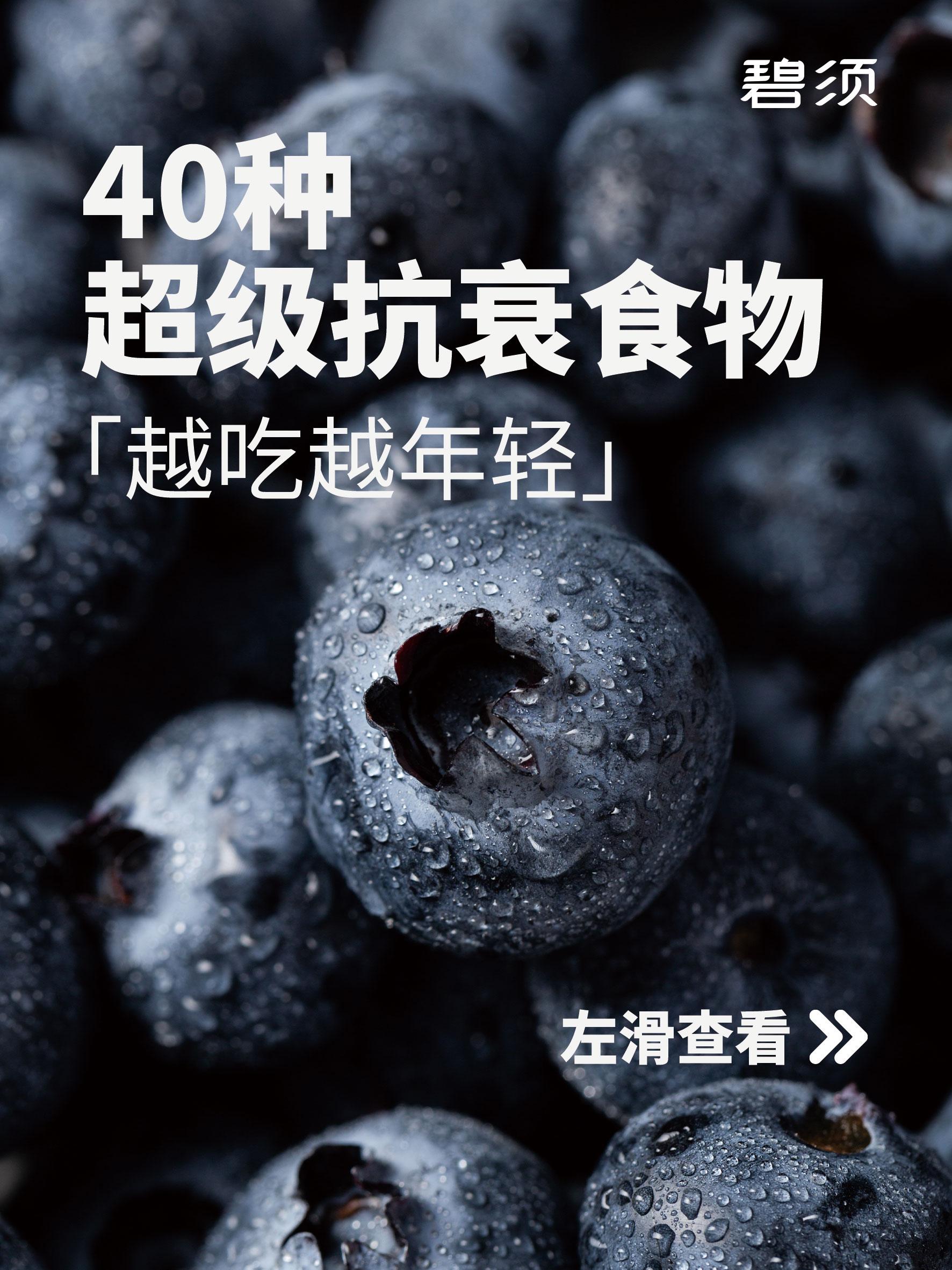 吃出冻龄！40种超级抗衰食物大盘点。