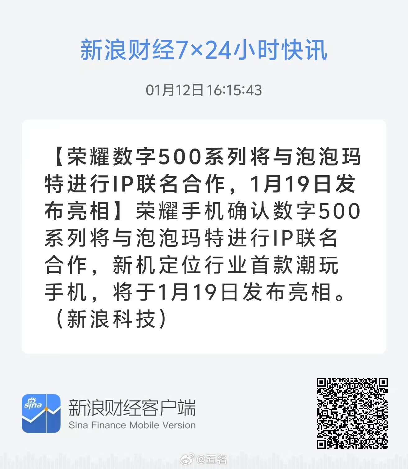 泡泡玛特称与知名手机推IP联名看来已经确认了，荣耀手机数字500系列将与泡泡玛特