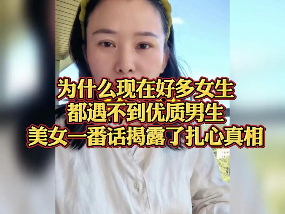 为什么现在好多女生都遇不到优质男生，美女一番话揭露了扎心真相