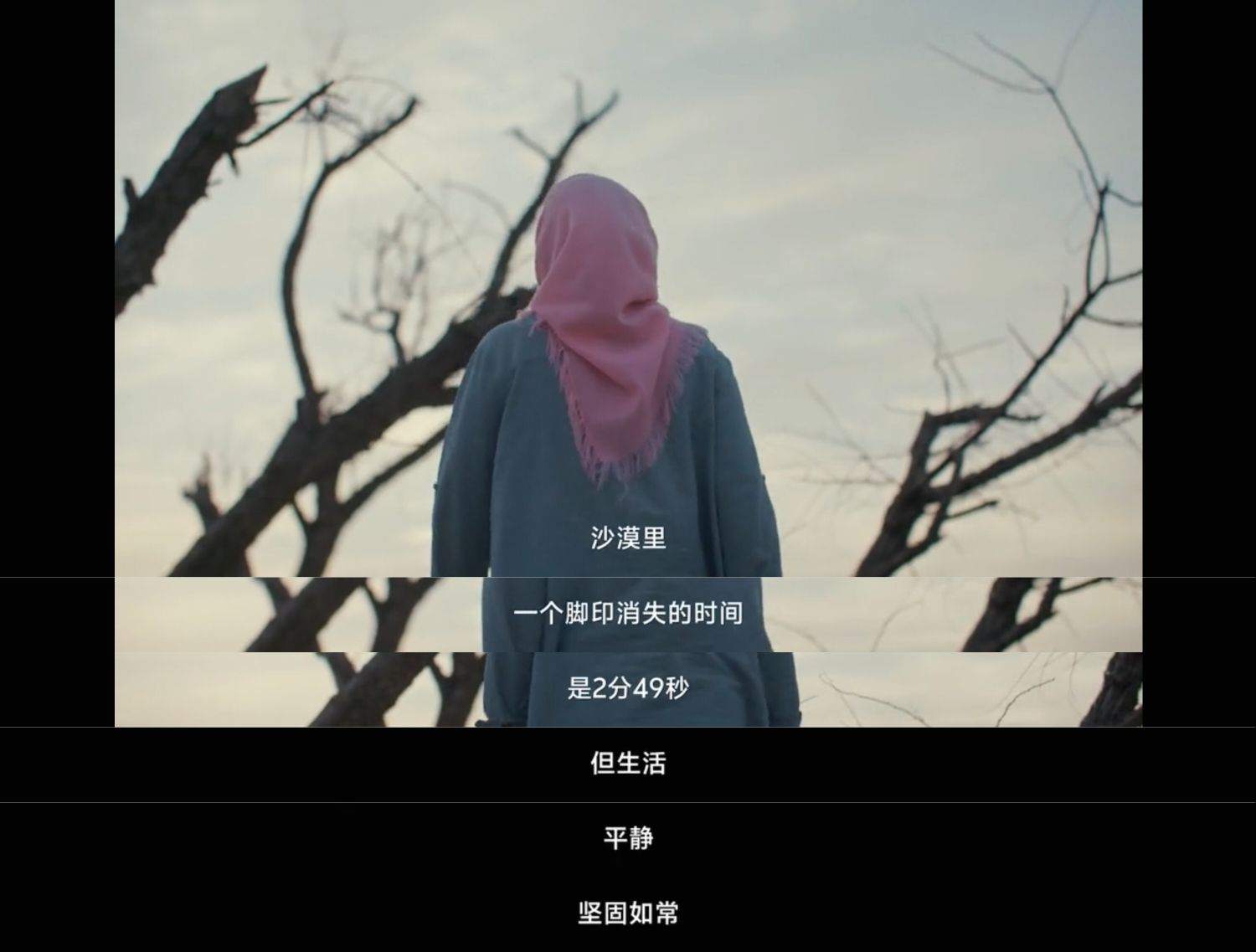 沙漠里一个脚印能留多久 是2分49秒，但生活却一直那么平静、坚固如常地进行着。和