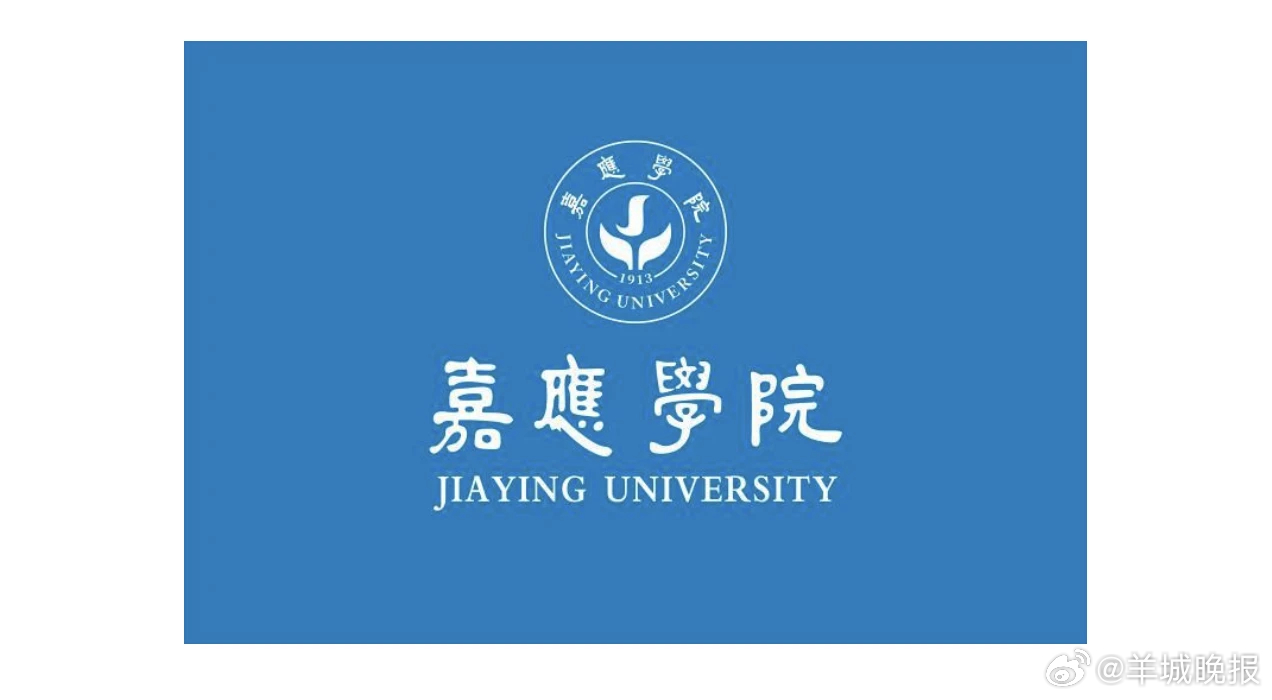 【这所高校新增一校区，校旗校徽也改了】记者3月16日从广东省教育厅获悉，嘉应学院