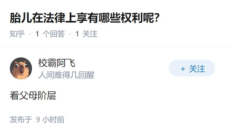 胎儿在法律上享有哪些权利呢？