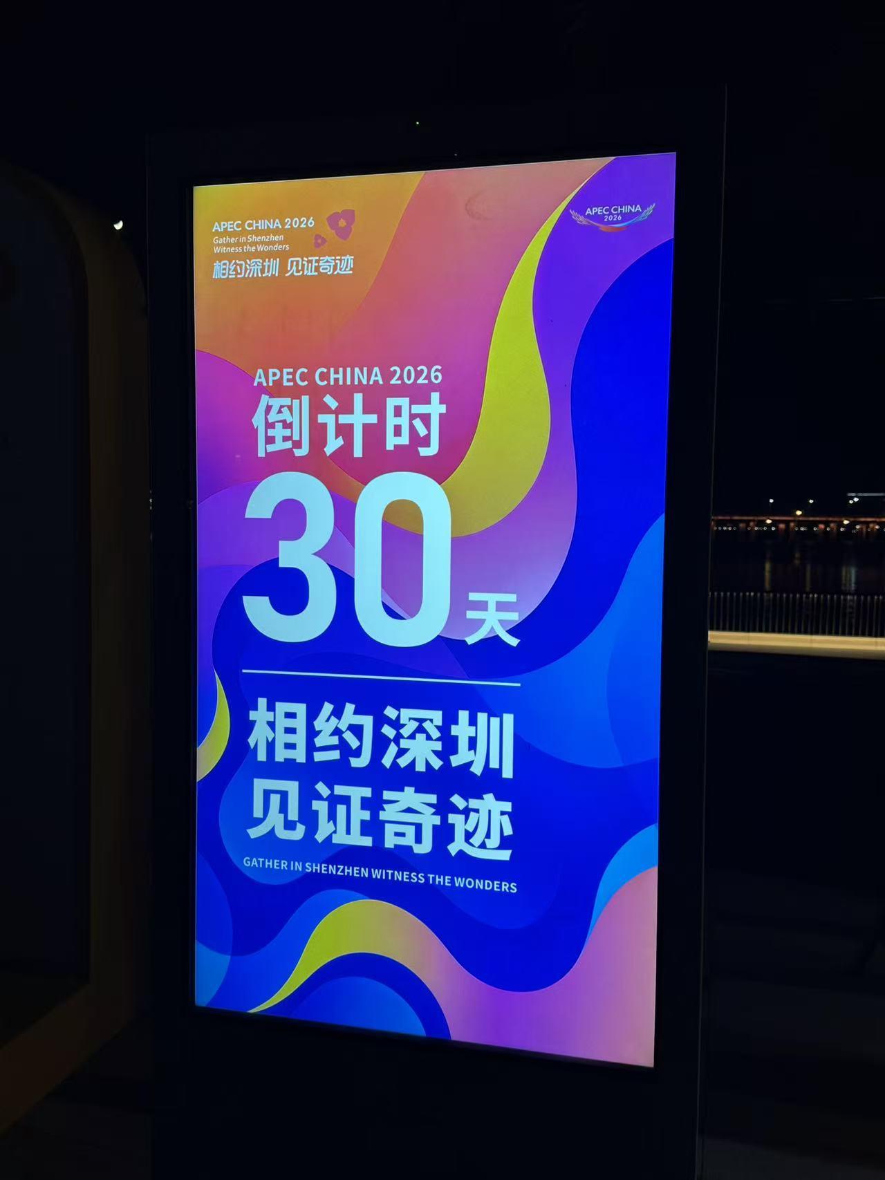 相约深圳见证奇迹！世界即将进入深圳时刻，深圳也即将进入APEC时间！鹏程万里，门