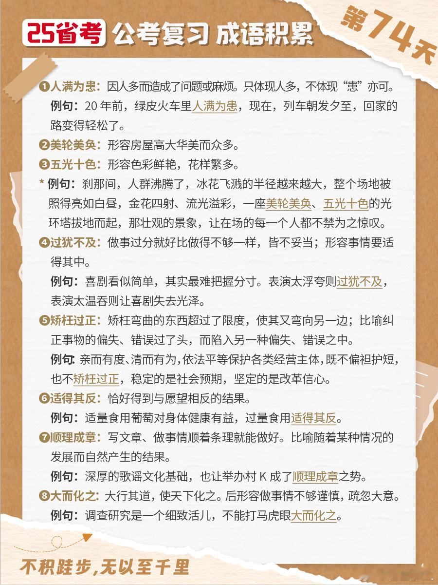 25省考成语积累第七十四天人满为患 美轮美奂 五光十色 过犹不及矫枉过正 适得其