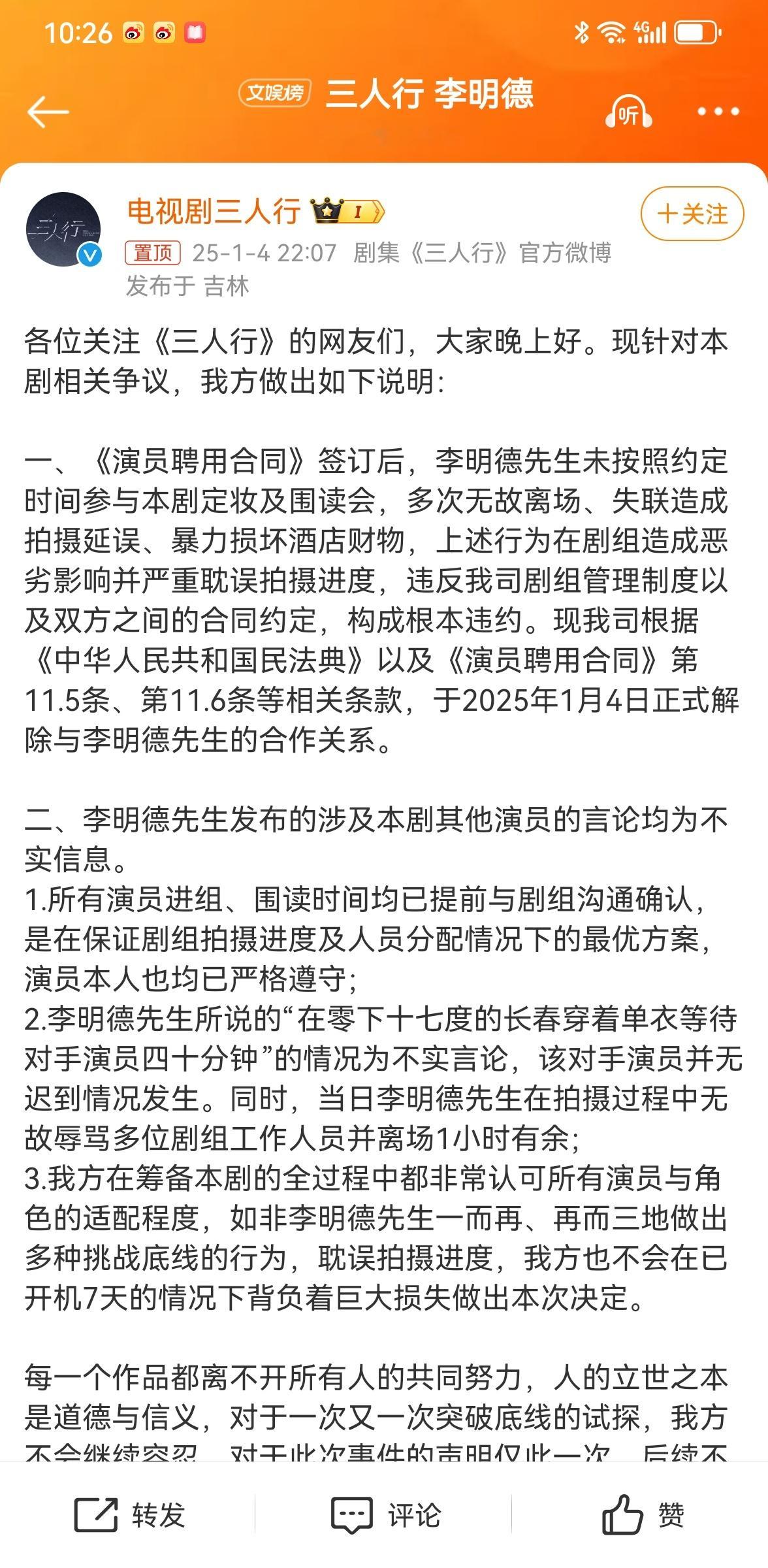 三人行剧组回应  我前脚还在支持李明德维权 以为他真的被不公平对待 后脚剧组回应