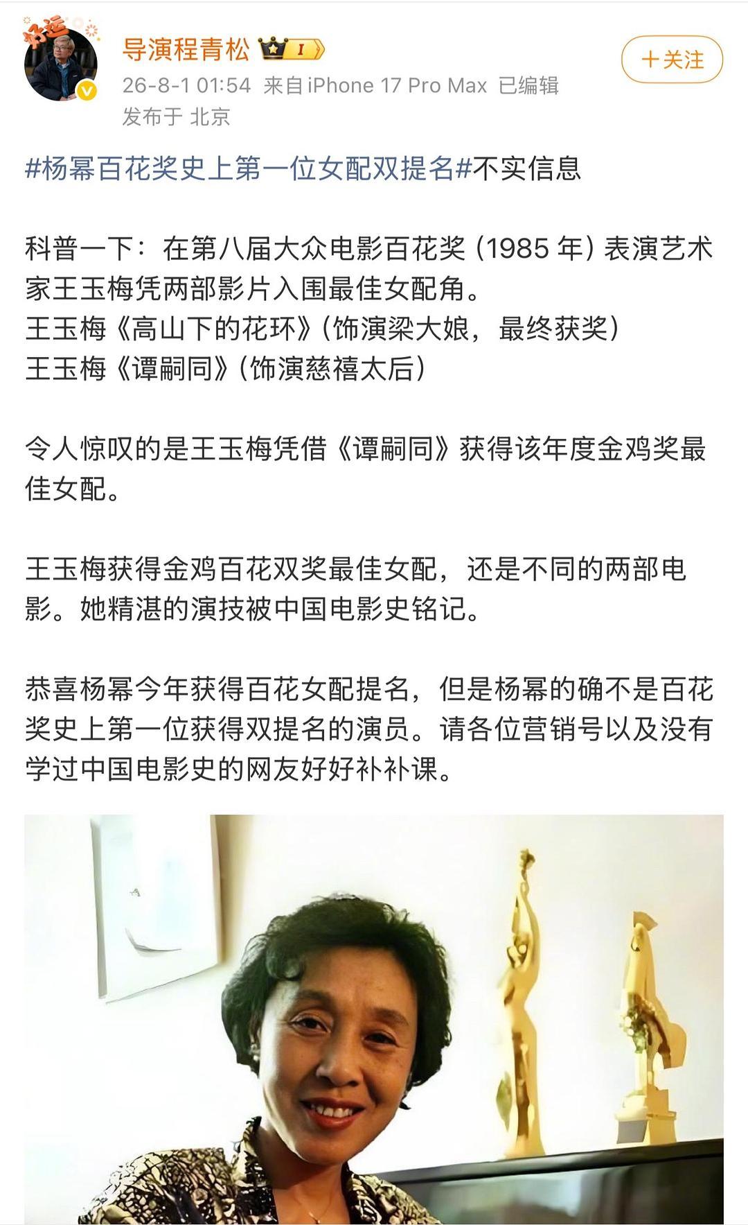 程青松辟谣杨幂百花奖首女配双提当时百花奖无标准化提名公示制度，只是把热门演员全部