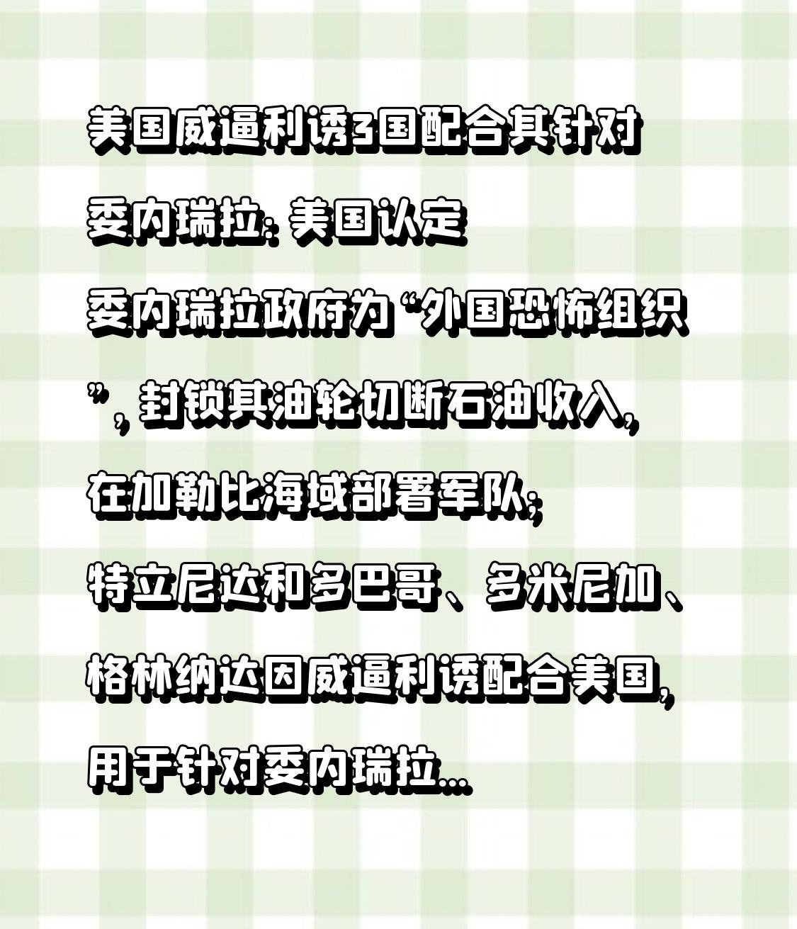 美国威逼利诱3国配合其针对委内瑞拉：美国认定委内瑞拉政府为“外国恐怖组织”，封锁