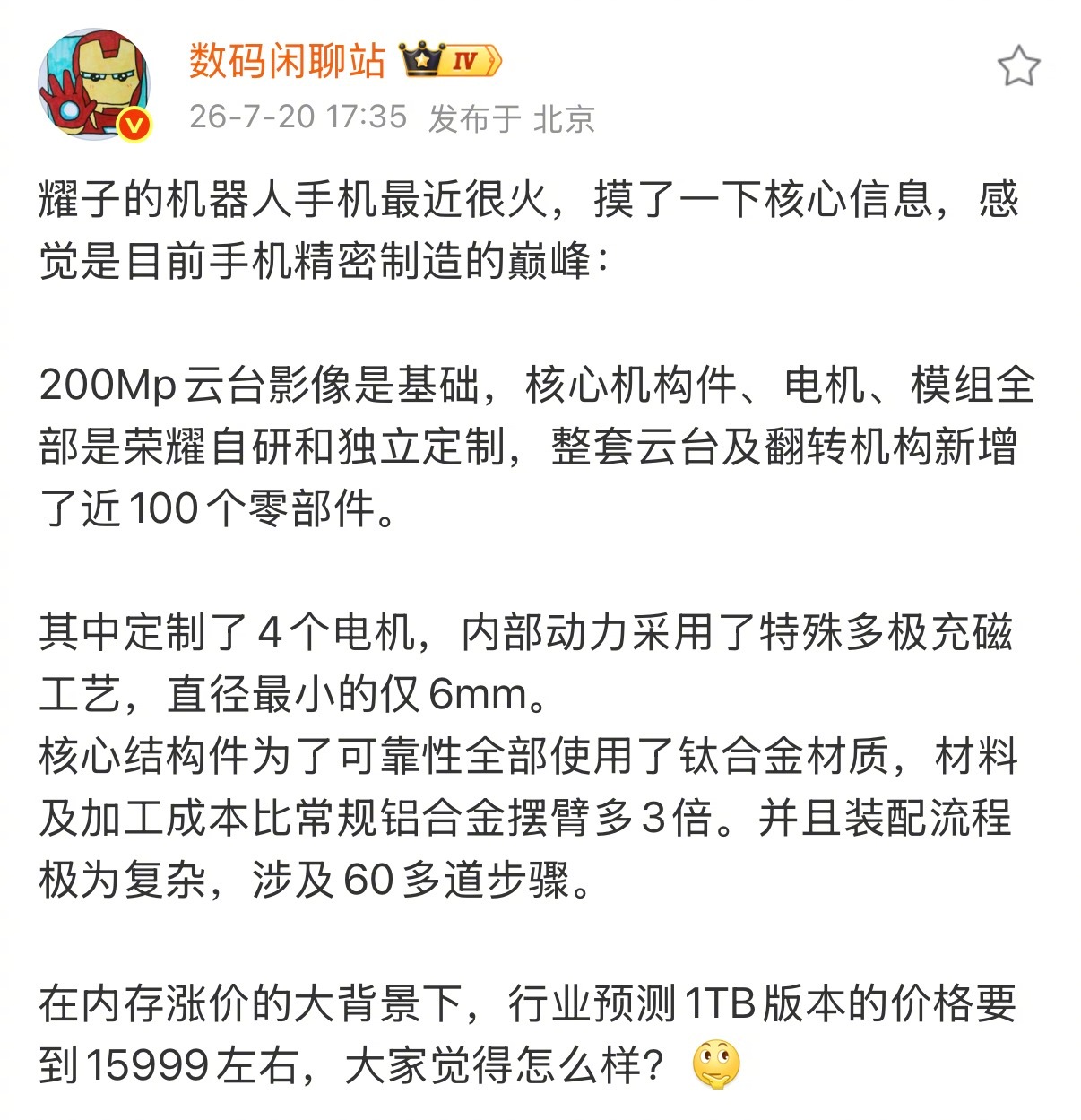 最近爆火的荣耀Robot Phone的价格估计不会低。据其他博主爆料，它走的完全