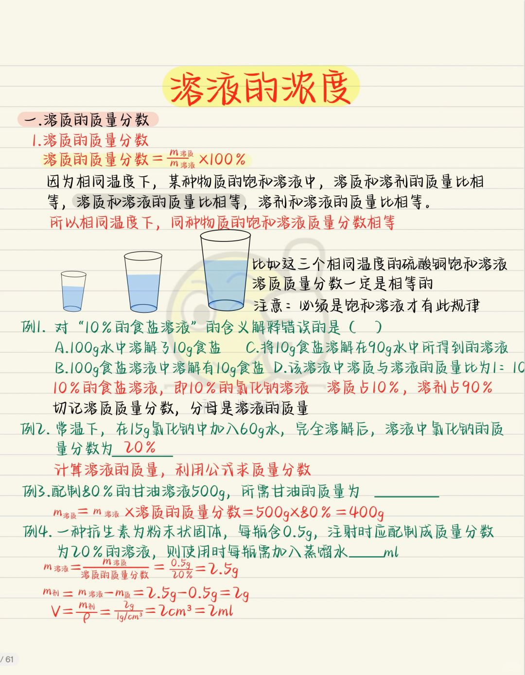 九下化学：溶液浓度
