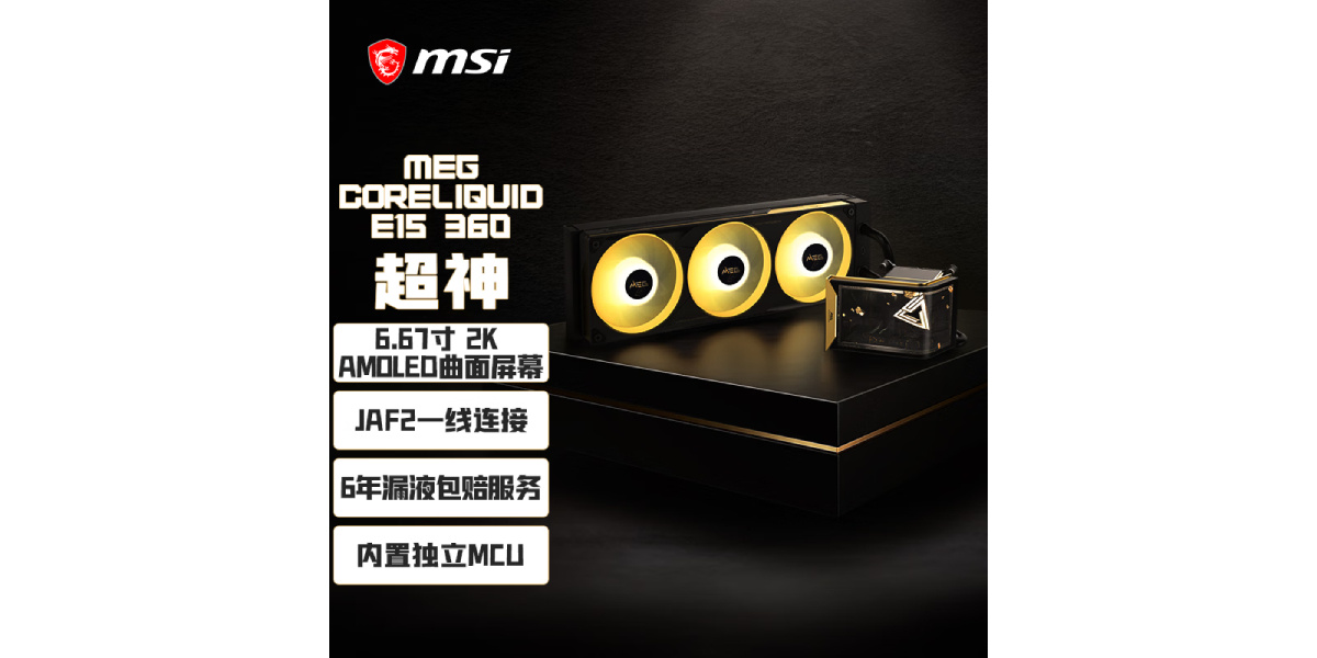 微星推出MEG CORELIQUID E15 360“超神”水冷：110°曲面屏