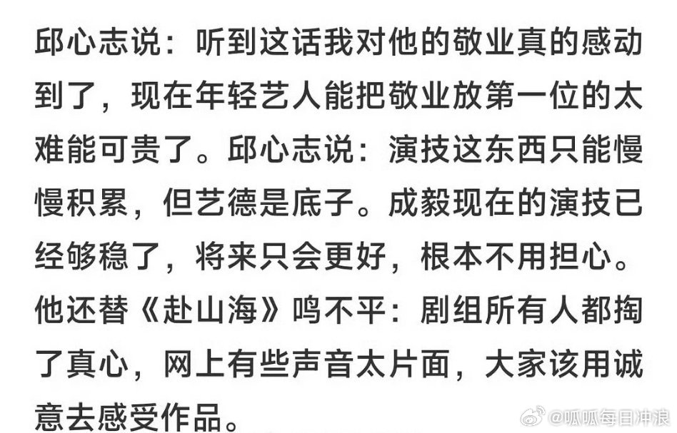 邱心志采访提到的成毅：很朴实单纯，眼里只有剧本和角色，很敬业。并且为赴山海鸣不平