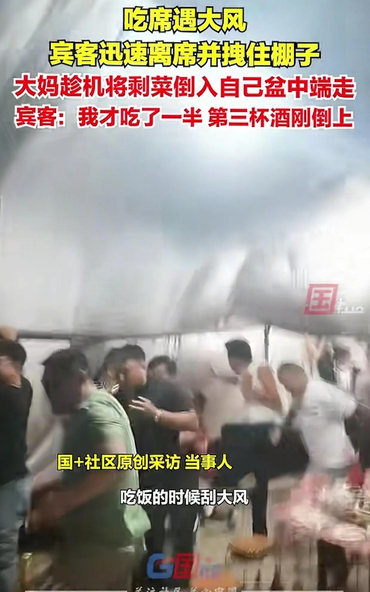 山东，宾客们在大棚内吃席，忽然刮起一阵大风，众人急忙起身拽棚子。谁知一位大妈竟然
