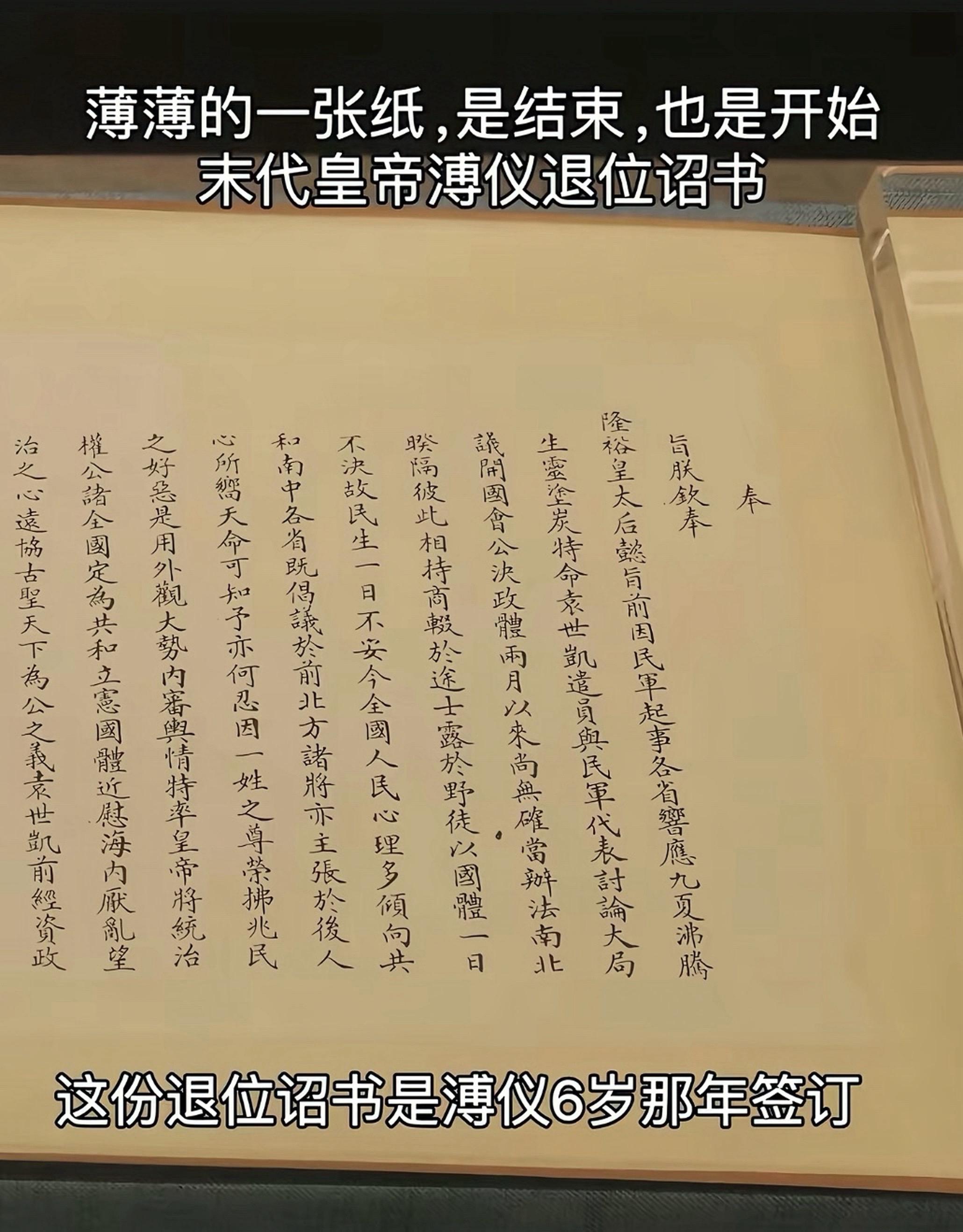溥仪退位诏书，大清就此覆灭，中国延续了几千年的封建帝制，就此结束