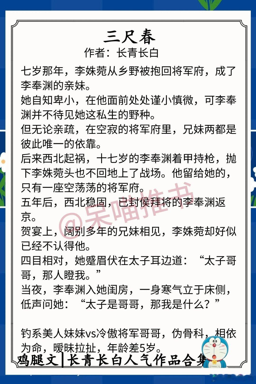 长青长白人气作品合集1.《三尺春》作者：长青长白（钓系美人妹妹vs冷傲将军哥哥，