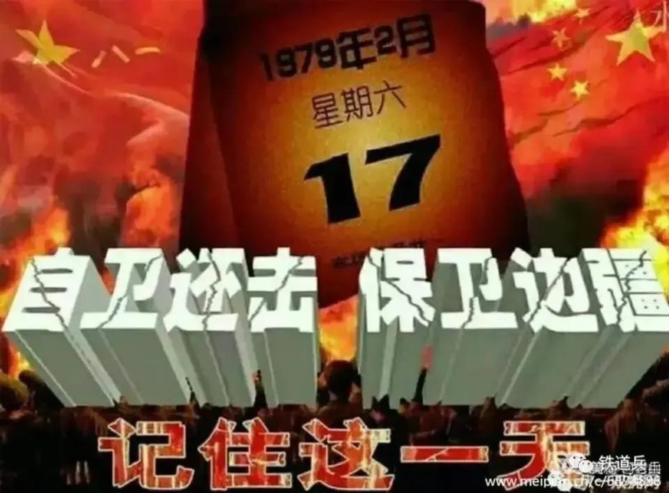 纪念“2•17”，对越自卫还击战胜利46周年！