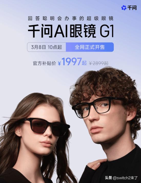 千问首款 AI 硬件产品 —— 千问 AI 眼镜 G1 正式现货开售，叠加国家补