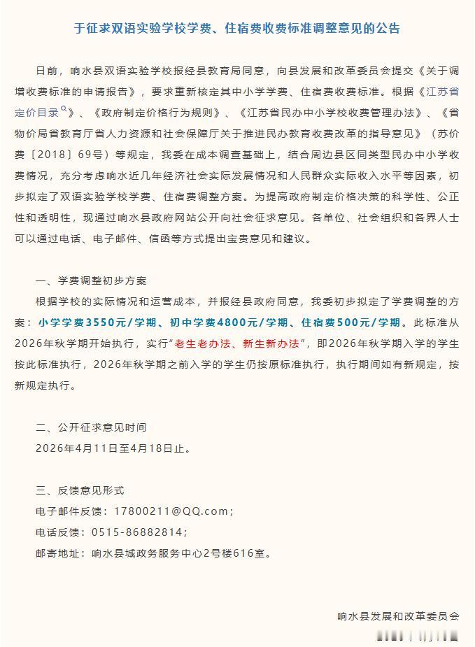 响水县发展和改革委员会发布公告，就响水县双语实验学校学费、住宿费收费标准调整方案