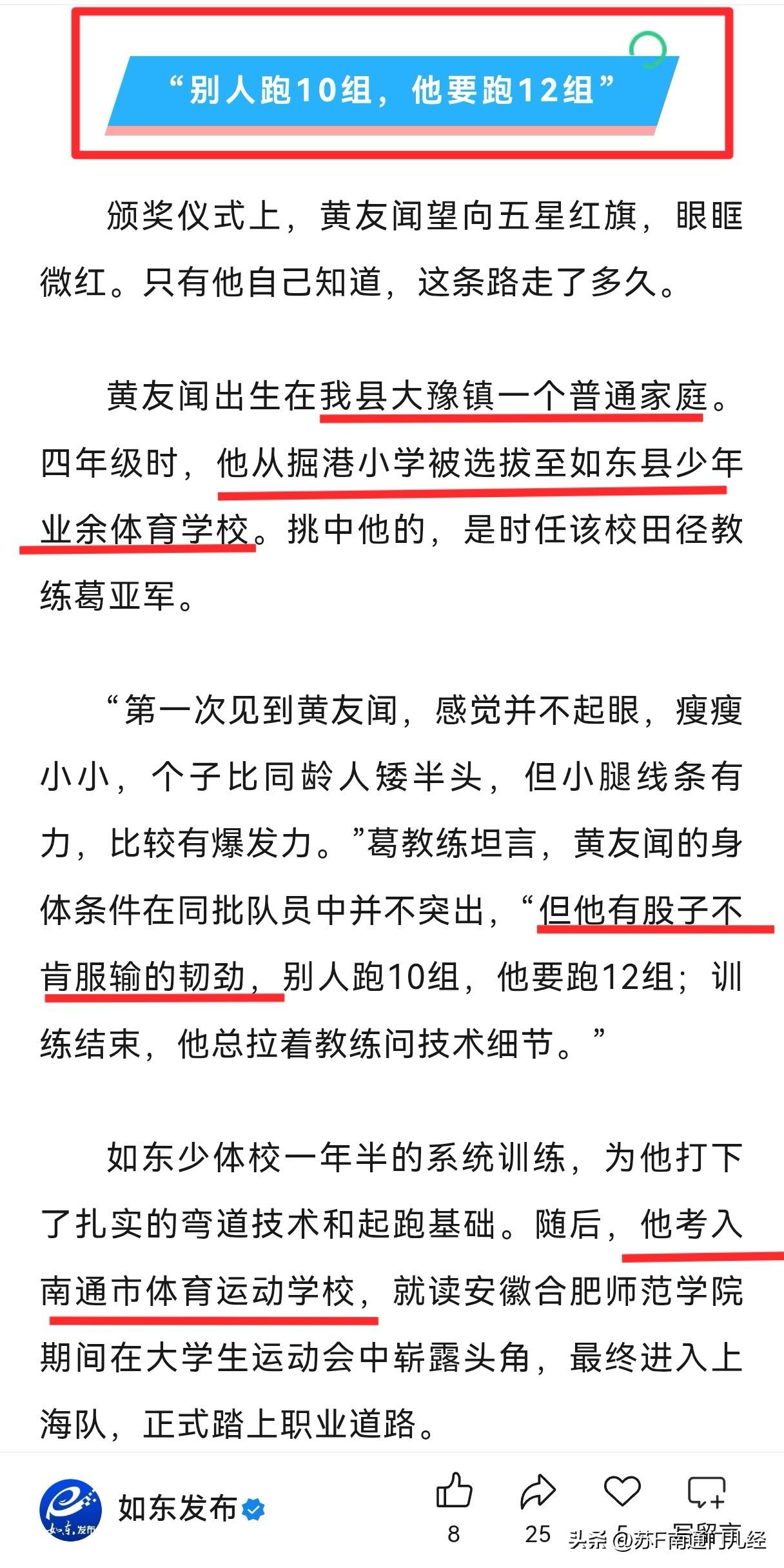 如东发布介绍了亚运会200米银牌得主黄友闻的成长之路，出生于大豫镇农村，再到掘港