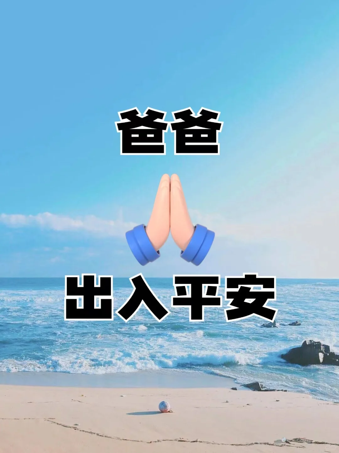 爸爸出入平安