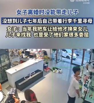 7月7日大河报报道，离婚时法官说她没正经工作，儿子被判给了前夫。为能偶尔给儿子打