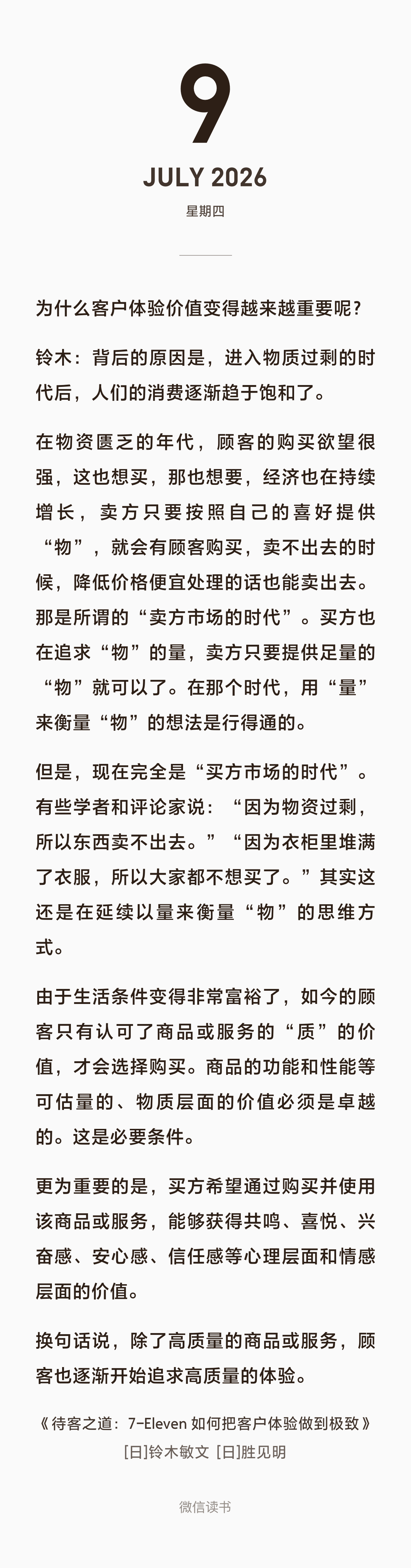 为什么客户体验价值变得越来越重要呢？铃木：背后的原因是，进入物质过剩的时代后，人