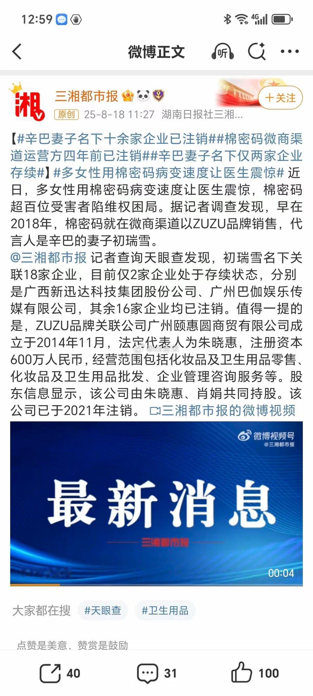 8月18日，三湘都市报记者查询天眼查发现，辛巴老婆初瑞雪名下关联18家企业，目前