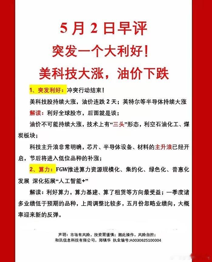 突发一个大利好！美科技大涨，油价下跌；5月2日早评1、突发利好：冲突行动结束！美