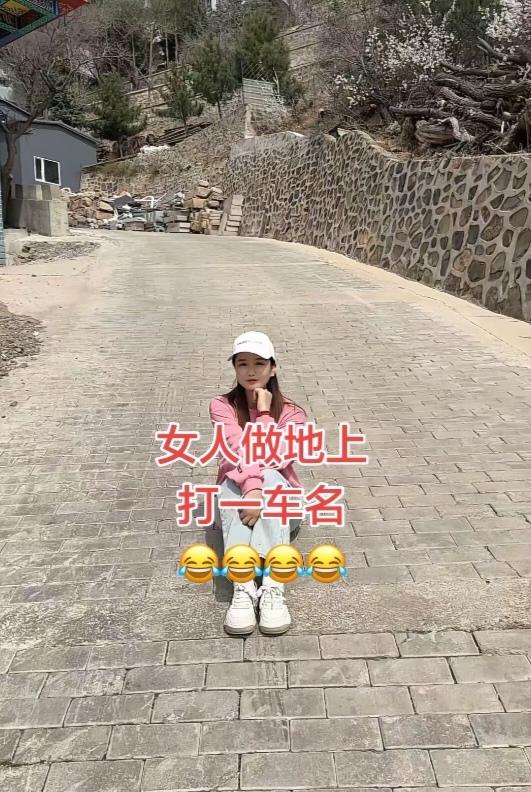 〔猜谜语〕
一个美女坐地上；猜个车牌子。温馨提示：谐音猜字。