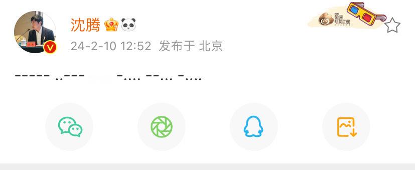 #沈腾回应摩斯密码#沈腾发博回应昨天的摩斯密码：025676是张驰的铅封编码，大