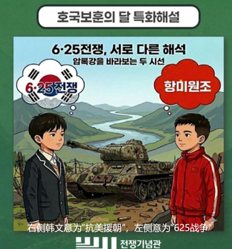 一张宣传海报，赫然出现“抗美援朝”四个字，气坏了韩国右翼。

韩国国防部下属战争