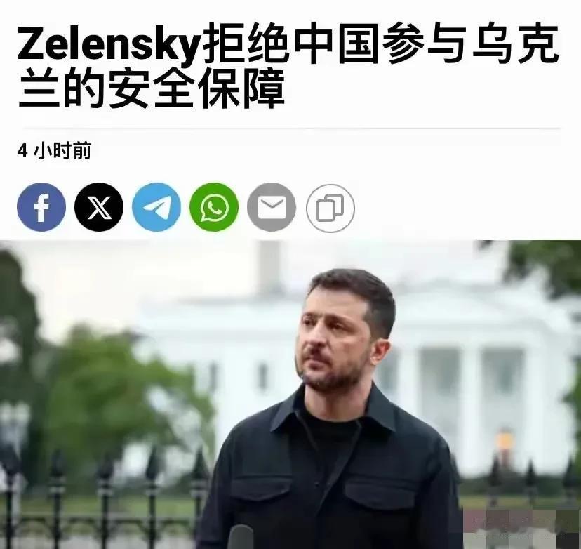泽连斯基第一次
公开拒绝中国保障乌克兰安全
您怎么看？