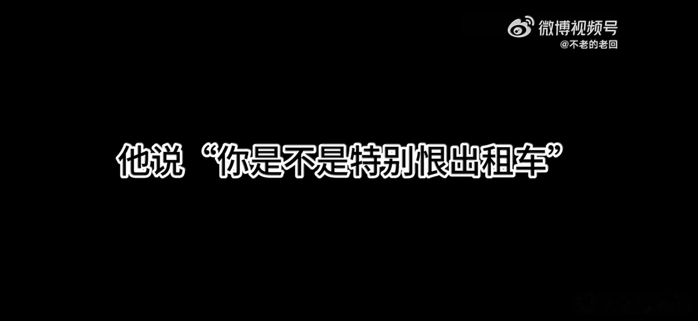 是，新年第一喇叭又是乱开出租车