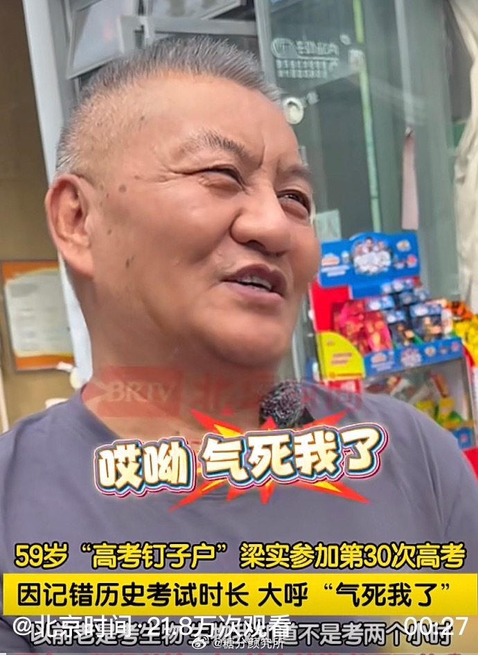 梁实记错历史考试时长59岁梁实第30次高考，历史考试上演荒诞失误。误把75分钟当