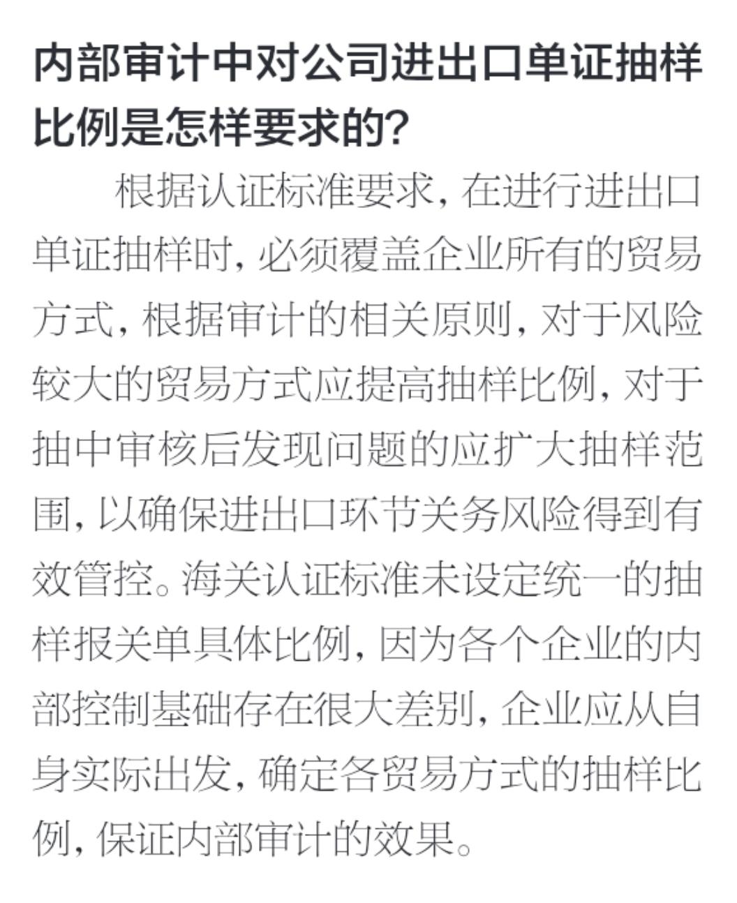 AEO海关高级认证企业内审抽样比例要求[赞]