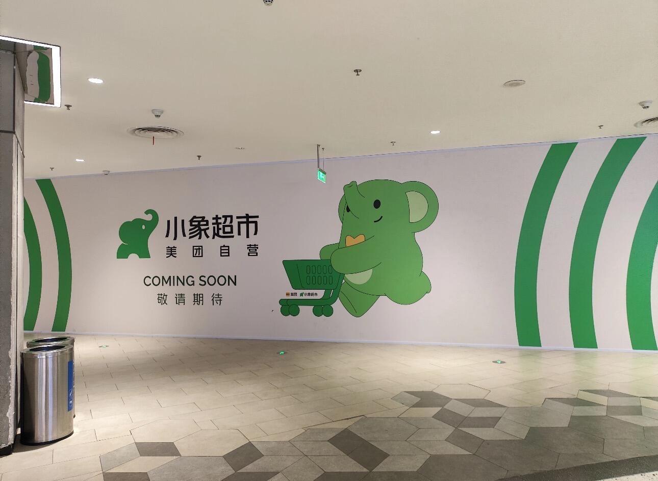 小象超市新业务——大店业务 ​​​