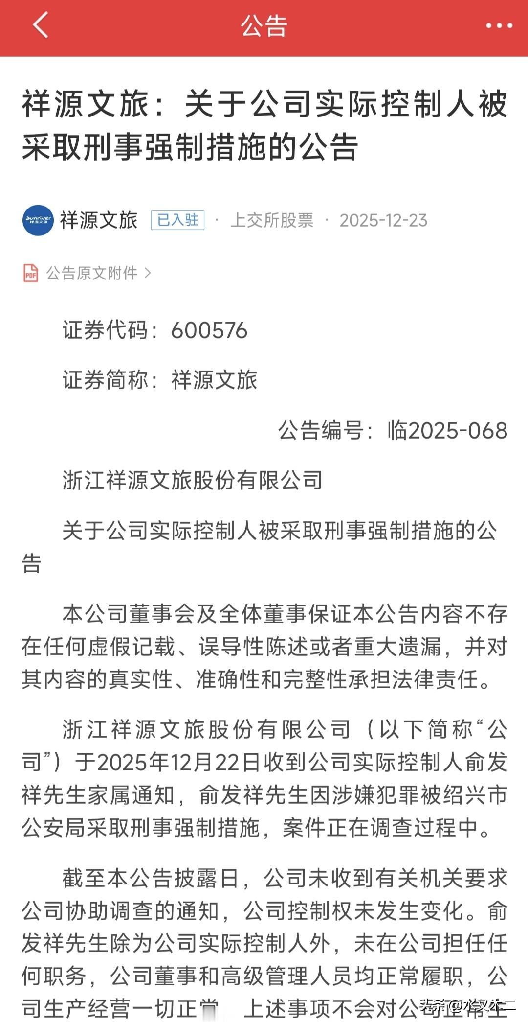 俞发祥终于还是走到了这一步！

根据祥源文旅最新披露的公告，公司实际控制人已被采