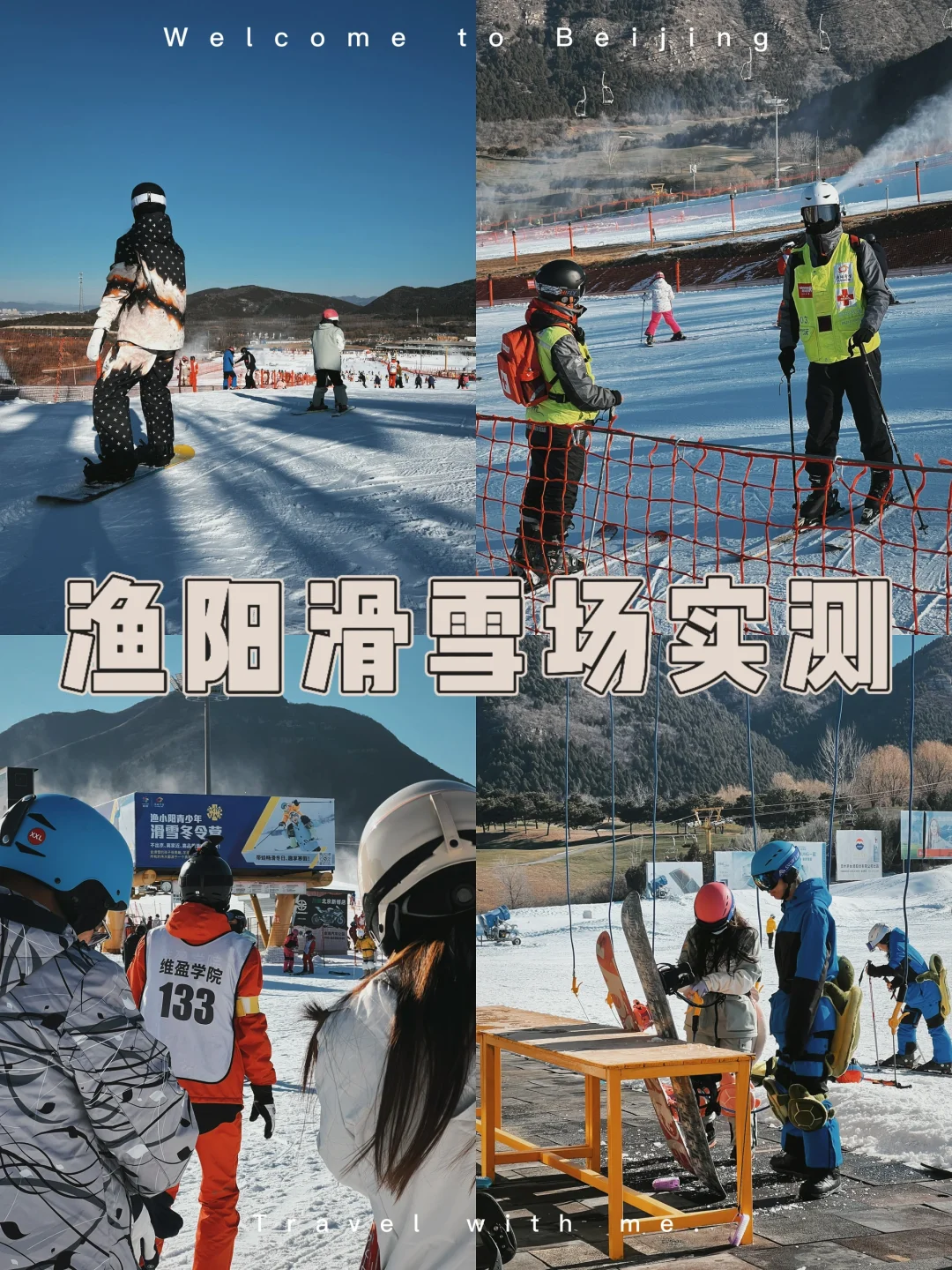 【避坑】渔阳雪场周末实测：滑雪请赶早！